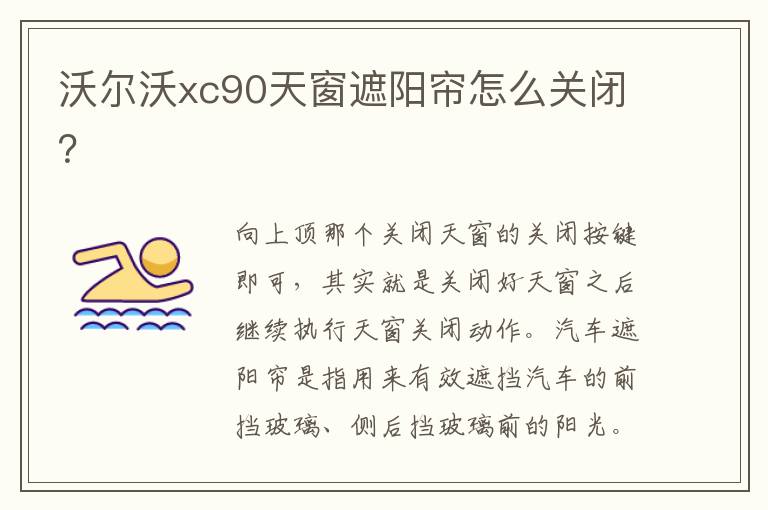 沃尔沃xc90天窗遮阳帘怎么关闭 沃尔沃xc90天窗遮阳帘怎么关闭