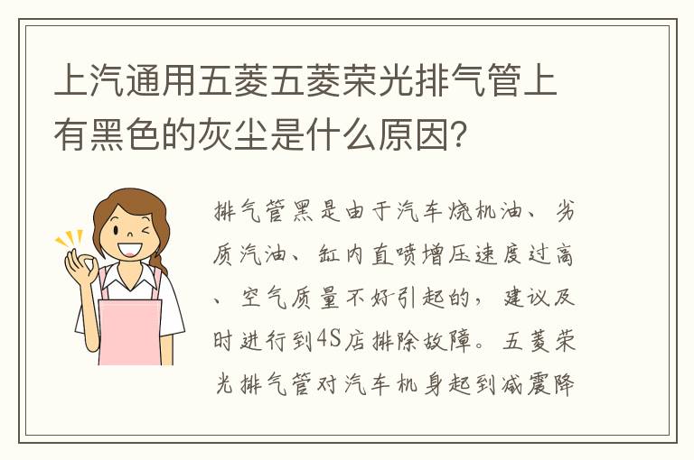 上汽通用五菱五菱荣光排气管上有黑色的灰尘是什么原因 上汽通用五菱五菱荣光排气管上有黑色的灰尘是什么原因