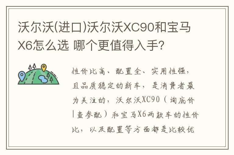 进口 沃尔沃XC90和宝马X6怎么选 哪个更值得入手 沃尔沃