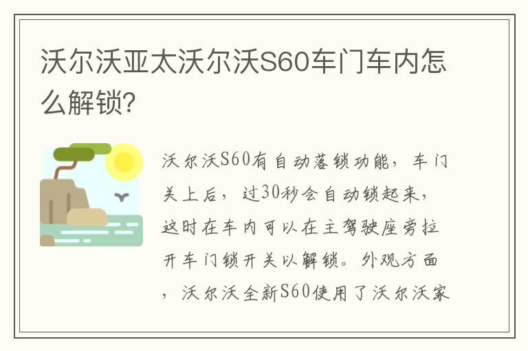 沃尔沃亚太沃尔沃S60车门车内怎么解锁 沃尔沃亚太沃尔沃S60车门车内怎么解锁