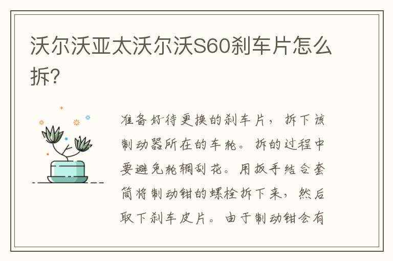 沃尔沃亚太沃尔沃S60刹车片怎么拆 沃尔沃亚太沃尔沃S60刹车片怎么拆