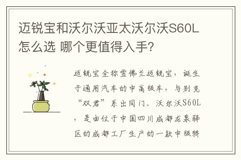 哪个更值得入手 迈锐宝和沃尔沃亚太沃尔沃S60L怎么选