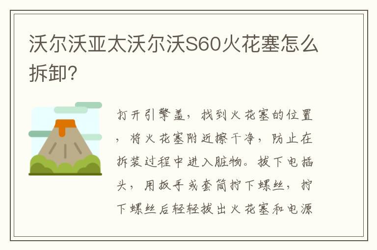 沃尔沃亚太沃尔沃S60火花塞怎么拆卸 沃尔沃亚太沃尔沃S60火花塞怎么拆卸