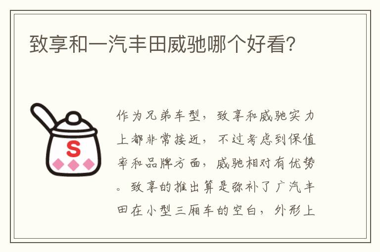 致享和一汽丰田威驰哪个好看 致享和一汽丰田威驰哪个好看