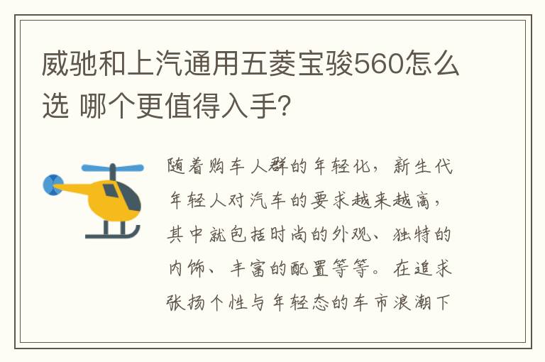 哪个更值得入手 威驰和上汽通用五菱宝骏560怎么选