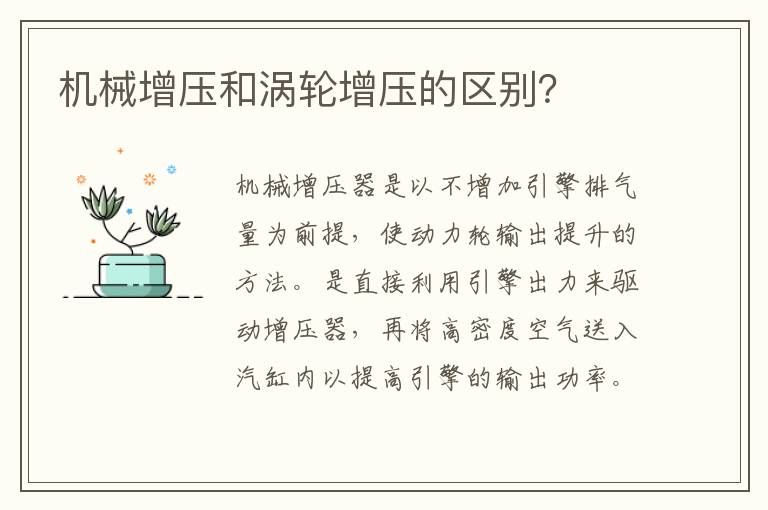 机械增压和涡轮增压的区别 机械增压和涡轮增压的区别