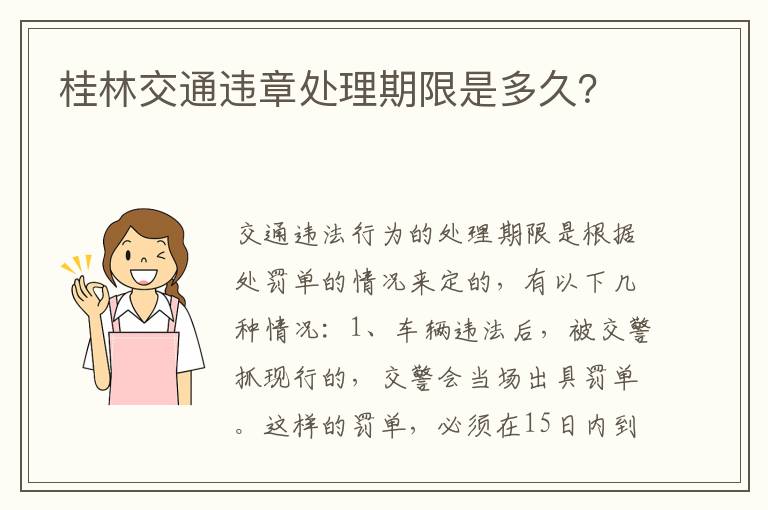 桂林交通违章处理期限是多久 桂林交通违章处理期限是多久