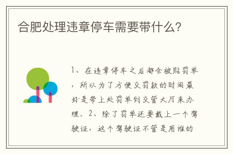 合肥处理违章停车需要带什么 合肥处理违章停车需要带什么