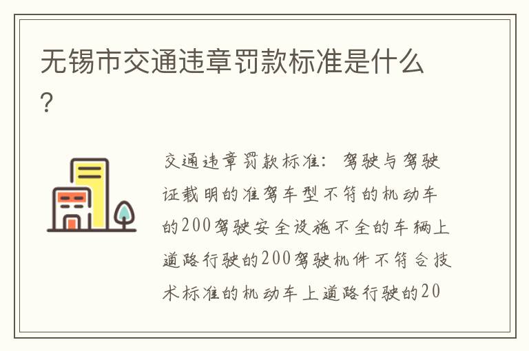 无锡市交通违章罚款标准是什么 无锡市交通违章罚款标准是什么