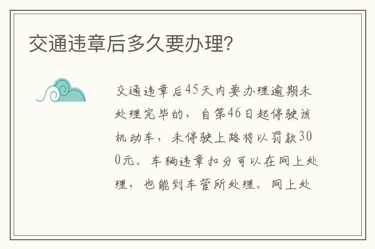 交通违章后多久要办理 交通违章后多久要办理