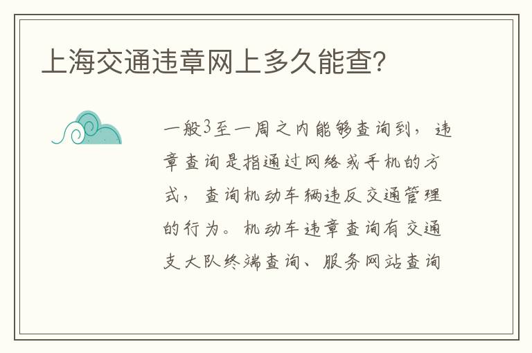 上海交通违章网上多久能查 上海交通违章网上多久能查