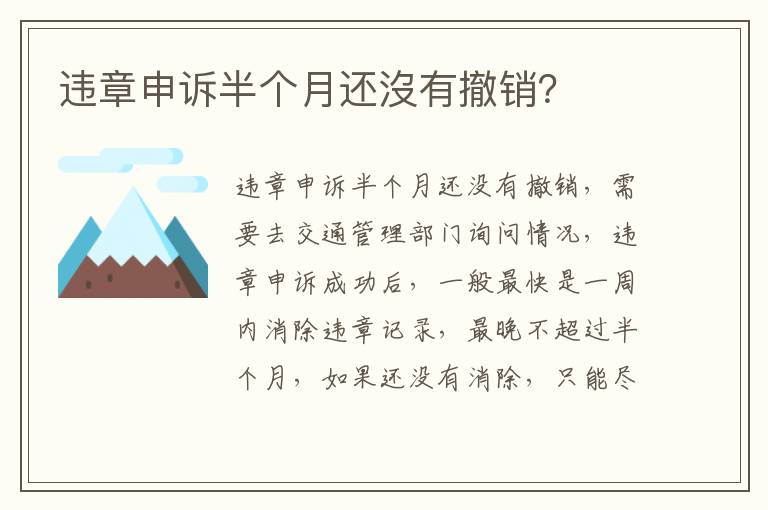 违章申诉半个月还沒有撤销 违章申诉半个月还沒有撤销