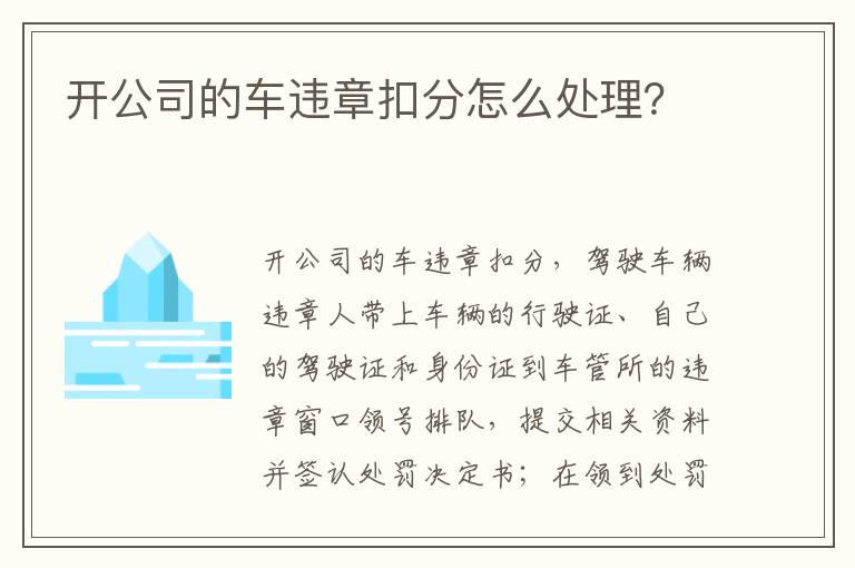 开公司的车违章扣分怎么处理 开公司的车违章扣分怎么处理