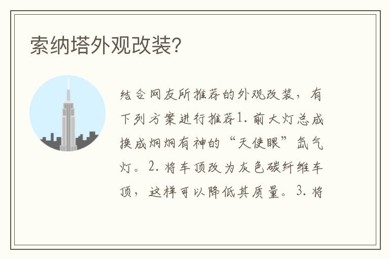 索纳塔外观改装 索纳塔外观改装