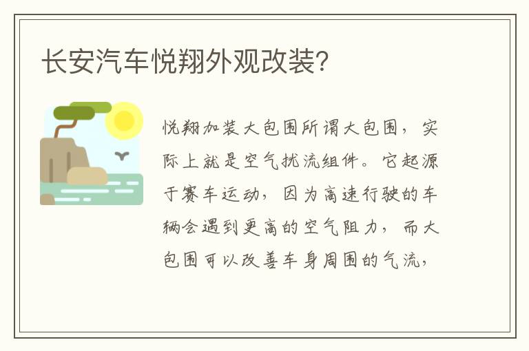 长安汽车悦翔外观改装 长安汽车悦翔外观改装