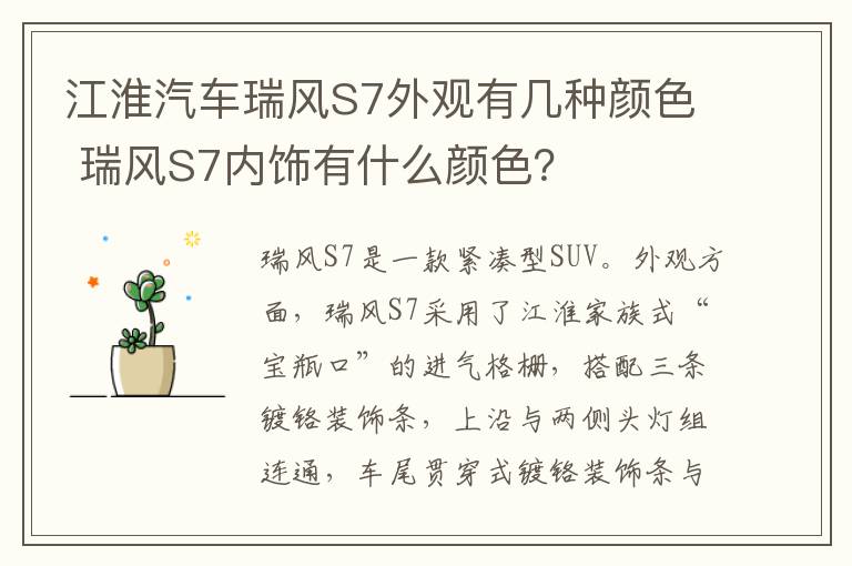 瑞风S7内饰有什么颜色 江淮汽车瑞风S7外观有几种颜色