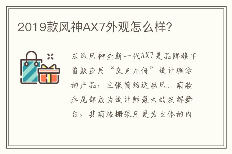 2019款风神AX7外观怎么样 2019款风神AX7外观怎么样