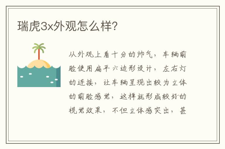 瑞虎3x外观怎么样 瑞虎3x外观怎么样