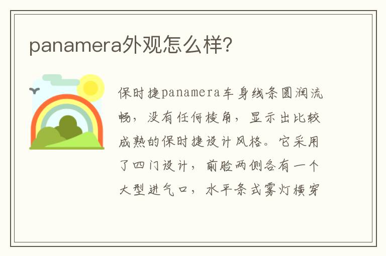 panamera外观怎么样 panamera外观怎么样