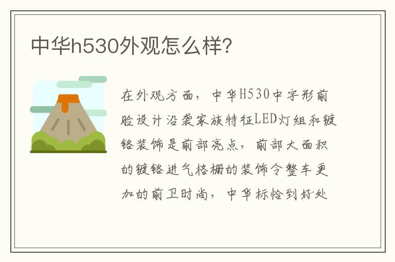 中华h530外观怎么样 中华h530外观怎么样