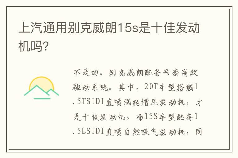 上汽通用别克威朗15s是十佳发动机吗 上汽通用别克威朗15s是十佳发动机吗