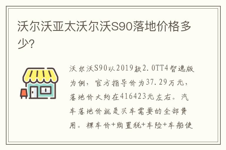 沃尔沃亚太沃尔沃S90落地价格多少 沃尔沃亚太沃尔沃S90落地价格多少