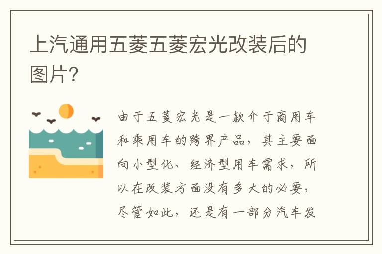 上汽通用五菱五菱宏光改装后的图片 上汽通用五菱五菱宏光改装后的图片