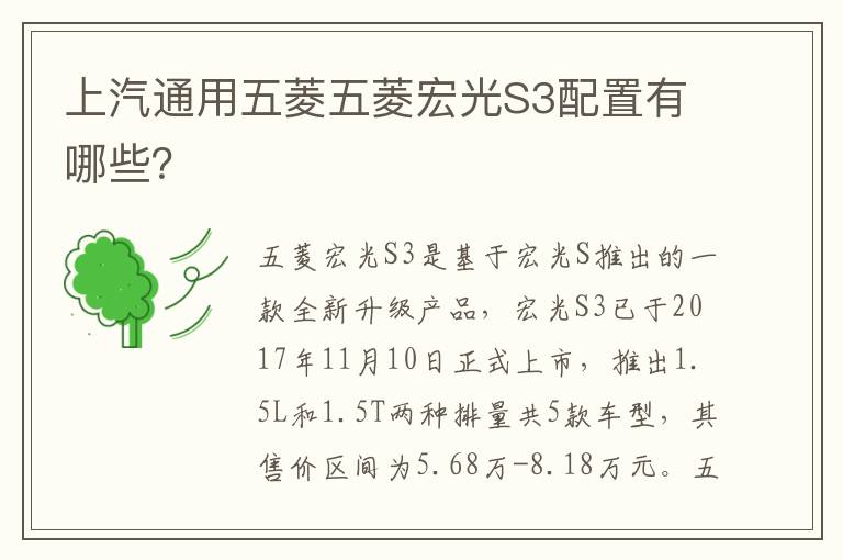 上汽通用五菱五菱宏光S3配置有哪些 上汽通用五菱五菱宏光S3配置有哪些