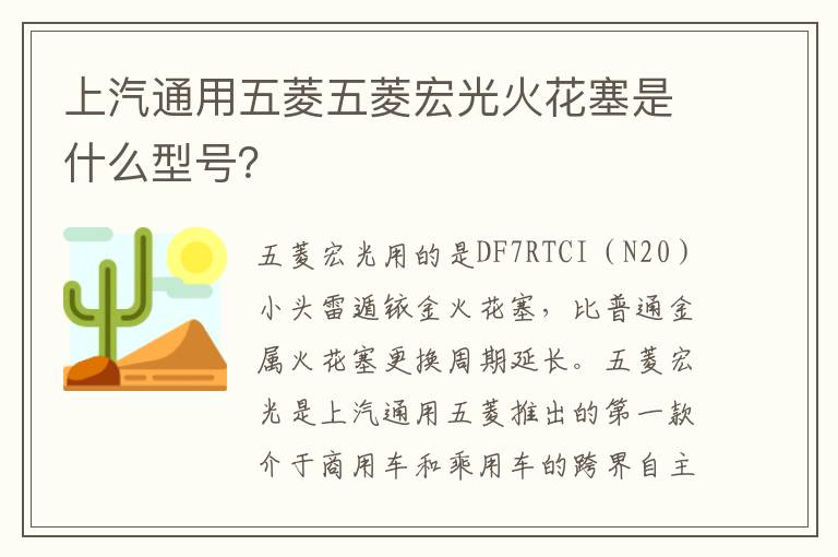 上汽通用五菱五菱宏光火花塞是什么型号 上汽通用五菱五菱宏光火花塞是什么型号