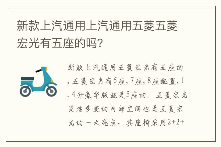 新款上汽通用上汽通用五菱五菱宏光有五座的吗 新款上汽通用上汽通用五菱五菱宏光有五座的吗