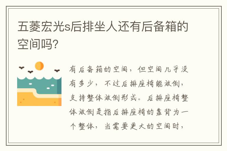 五菱宏光s后排坐人还有后备箱的空间吗 五菱宏光s后排坐人还有后备箱的空间吗