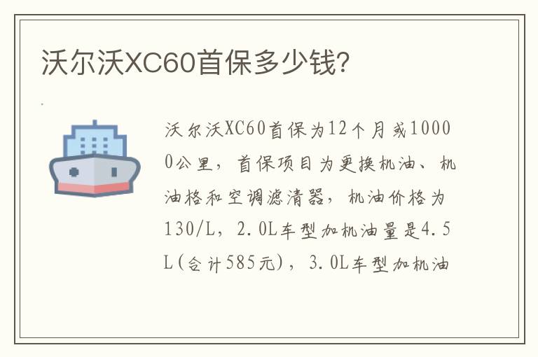 沃尔沃XC60首保多少钱 沃尔沃XC60首保多少钱