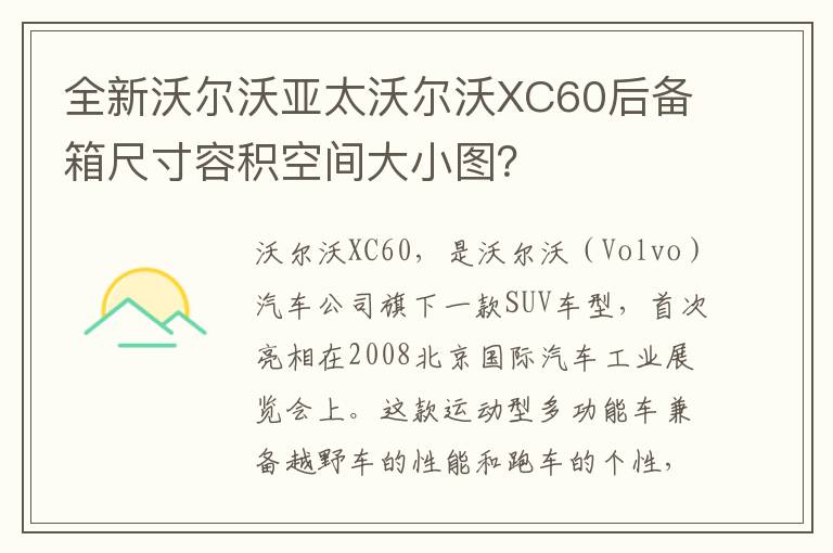 全新沃尔沃亚太沃尔沃XC60后备箱尺寸容积空间大小图 全新沃尔沃亚太沃尔沃XC60后备箱尺寸容积空间大小图