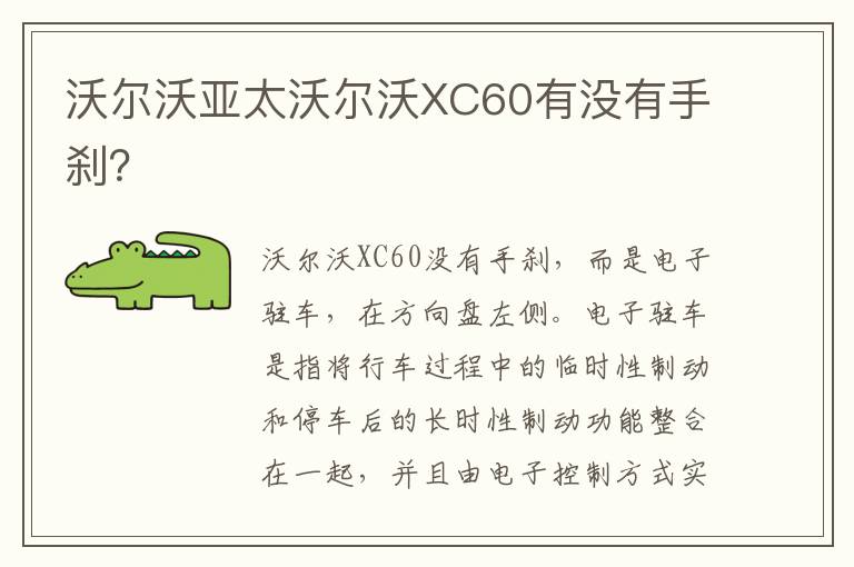 沃尔沃亚太沃尔沃XC60有没有手刹 沃尔沃亚太沃尔沃XC60有没有手刹