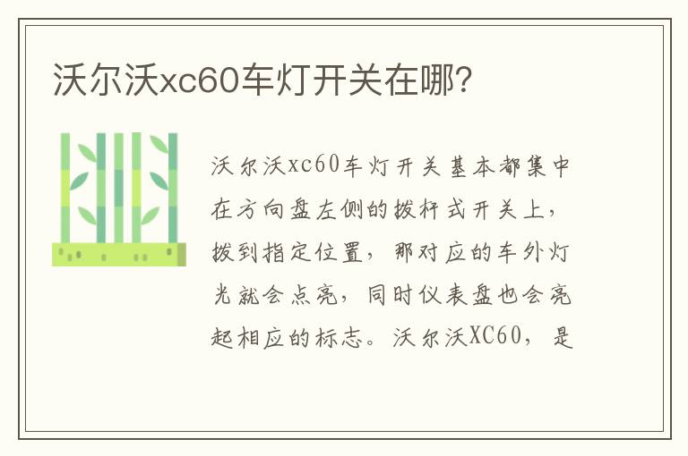 沃尔沃xc60车灯开关在哪 沃尔沃xc60车灯开关在哪