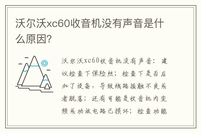 沃尔沃xc60收音机没有声音是什么原因 沃尔沃xc60收音机没有声音是什么原因