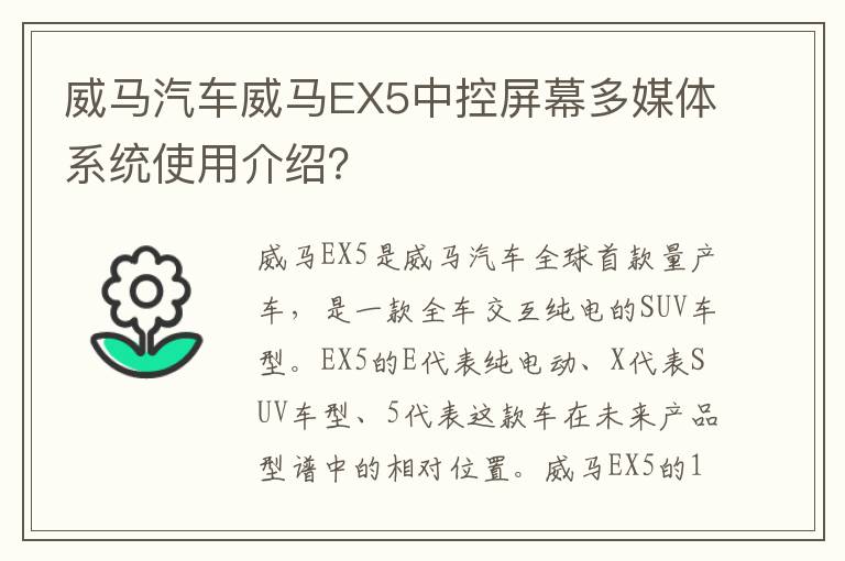 威马汽车威马EX5中控屏幕多媒体系统使用介绍 威马汽车威马EX5中控屏幕多媒体系统使用介绍