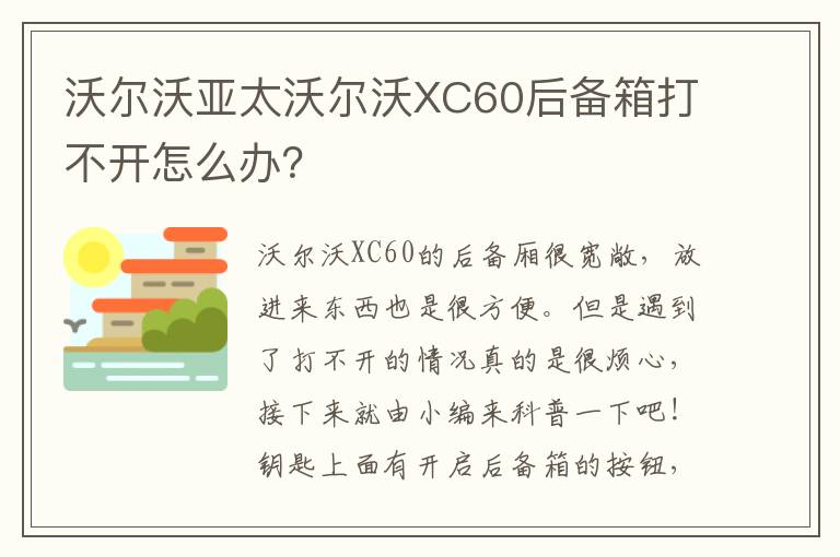 沃尔沃亚太沃尔沃XC60后备箱打不开怎么办 沃尔沃亚太沃尔沃XC60后备箱打不开怎么办