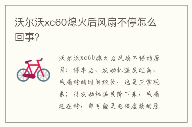 沃尔沃xc60熄火后风扇不停怎么回事 沃尔沃xc60熄火后风扇不停怎么回事