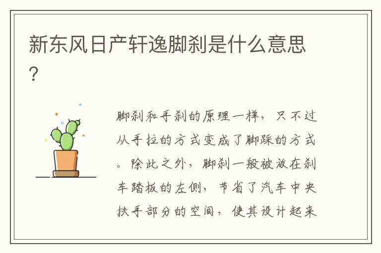 新东风日产轩逸脚刹是什么意思 新东风日产轩逸脚刹是什么意思