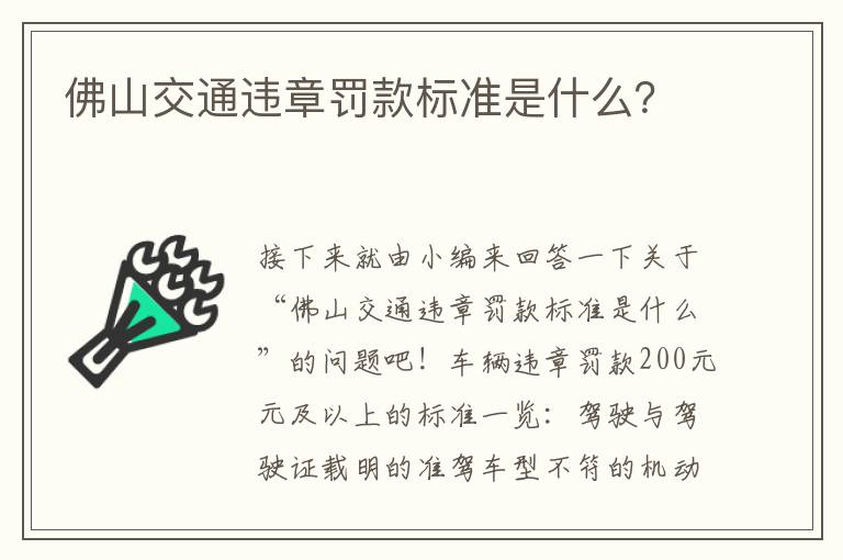 佛山交通违章罚款标准是什么 佛山交通违章罚款标准是什么