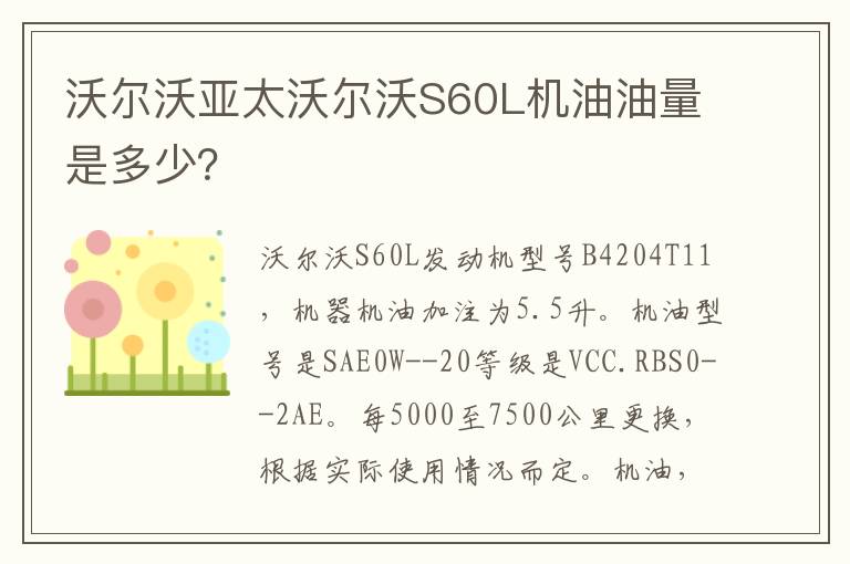 沃尔沃亚太沃尔沃S60L机油油量是多少 沃尔沃亚太沃尔沃S60L机油油量是多少