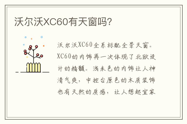 沃尔沃XC60有天窗吗 沃尔沃XC60有天窗吗