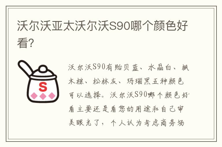 沃尔沃亚太沃尔沃S90哪个颜色好看 沃尔沃亚太沃尔沃S90哪个颜色好看