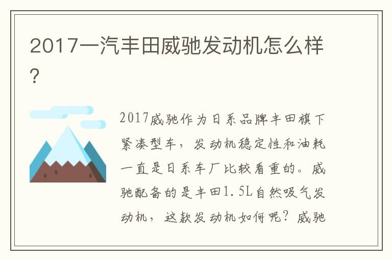 2017一汽丰田威驰发动机怎么样 2017一汽丰田威驰发动机怎么样