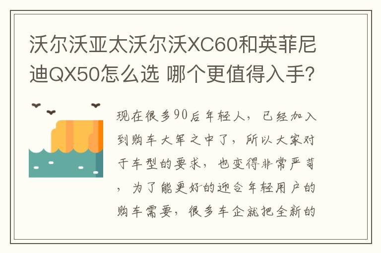 哪个更值得入手 沃尔沃亚太沃尔沃XC60和英菲尼迪QX50怎么选