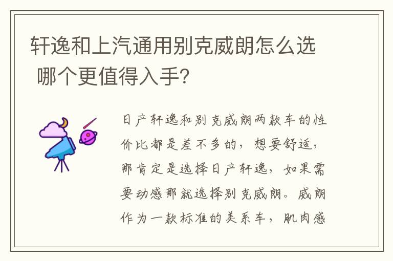 哪个更值得入手 轩逸和上汽通用别克威朗怎么选