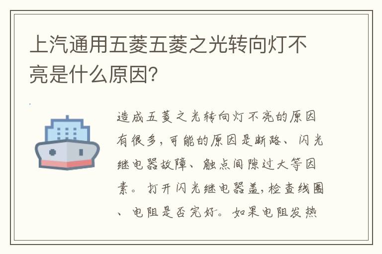 上汽通用五菱五菱之光转向灯不亮是什么原因 上汽通用五菱五菱之光转向灯不亮是什么原因