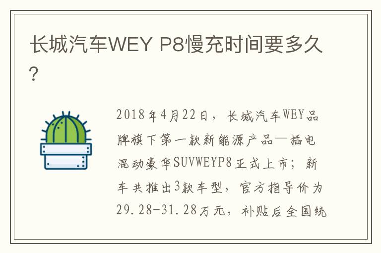 P8慢充时间要多久 长城汽车WEY