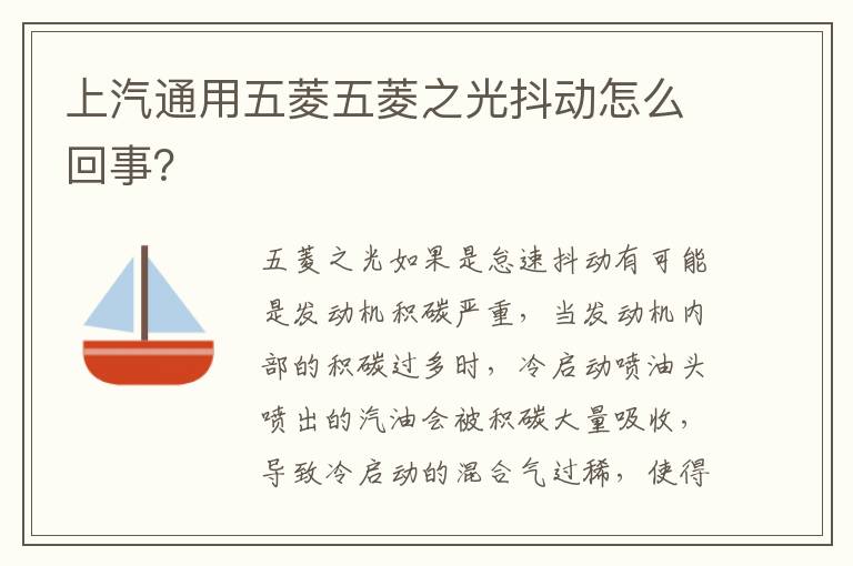 上汽通用五菱五菱之光抖动怎么回事 上汽通用五菱五菱之光抖动怎么回事